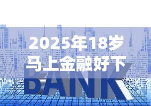 2025年18岁马上金融好下款吗，公布五个借贷款平台