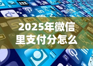 2025年微信里支付分怎么借钱，整理5个网贷平台好借钱