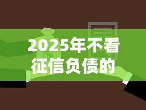 2025年不看征信负债的：梳理5个借款平台最好借钱