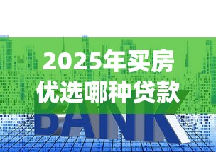 2025年买房优选哪种贷款好下款？推荐五个无视黑白必下款的网贷app