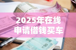 2025年在线申请借钱买车：梳理五个黑户逾期贷款平台