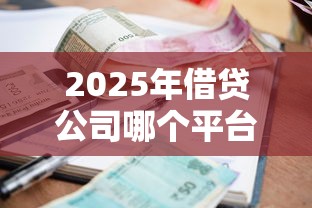 2025年借贷公司哪个平台好下款？分享五个黑白贷款不是高炮的口子
