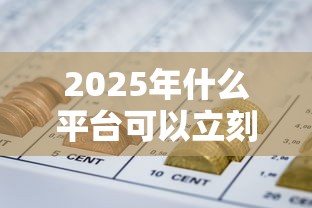 2025年什么平台可以立刻借到钱？试试这五个网贷大口子轻松借口子