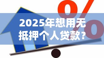 2025年想用无抵押个人贷款?整理五个工资贷款平台 2025年想用无抵押个人贷款?整理五个工资贷款平台