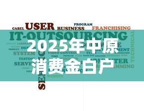 2025年中原消费金白户好下款吗?推荐五个真正无视风控黑白的网贷 2025年中原消费金白户好下款吗?推荐五个真正无视风控黑白的网贷