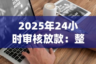 2025年24小时审核放款:整理五个2025黑花户借款平台 2025年24小时审核放款:整理五个2025黑花户借款平台