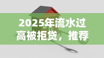 2025年流水过高被拒贷，推荐五个最安全的贷款平台