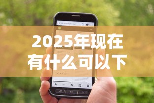 2025年现在有什么可以下款的口子没:推荐5个关闭的网贷平台 2025年现在有什么可以下款的口子没:推荐5个关闭的网贷平台