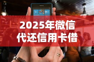 2025年微信代还信用卡借钱,整理五个2025花户风控必过的口子论坛 2025年微信代还信用卡借钱,整理五个2025花户风控必过的口子论坛