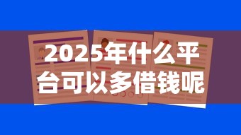 2025年什么平台可以多借钱呢微信,整合五个有没有不查征信的贷款平台 2025年什么平台可以多借钱呢微信,整合五个有没有不查征信的贷款平台