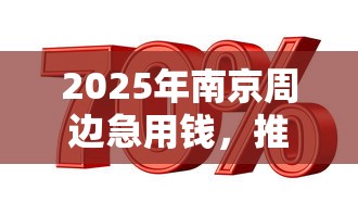 2025年南京周边急用钱，推荐五个私人贷款平台