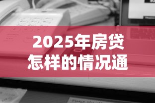 2025年房贷怎样的情况通不过？分享5个平台借钱不看征信不看逾期,不看欠款