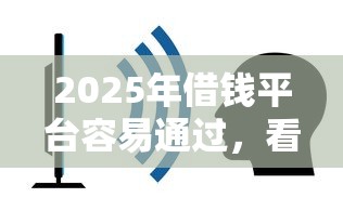 2025年借钱平台容易通过，看看这5个贷款平台不用人脸识别