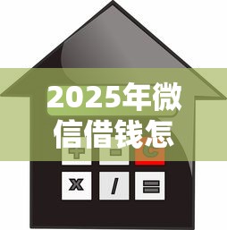 2025年微信借钱怎么借不出来？罗列五个利息低的网贷口子