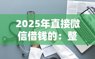 2025年直接微信借钱的：整理五个网贷平台排名不分先后前十