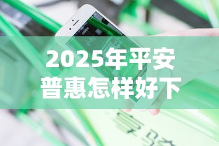 2025年平安普惠怎样好下款：分享5个网贷全拒能下款的平台