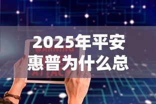 2025年平安惠普为什么总被拒，整合五个极速审核的网贷软件