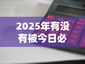 2025年有没有被今日必下贷款坑过，看看这五个平台借钱利息低