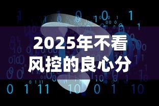 2025年不看风控的良心分期网贷平台，梳理五个合规的网贷平台