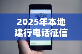 2025年本地建行电话征信被拒，公布五个高炮能下款的平台