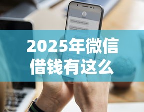 2025年微信借钱有这么难吗，看看这5个1000至5000的小额贷款平台