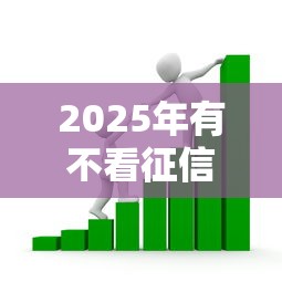 2025年有不看征信看芝麻分，梳理五个黑户平台能借款