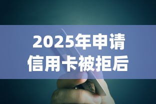 2025年申请信用卡被拒后多：分享五个凭支付宝花呗贷款的app