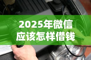 2025年微信应该怎样借钱，分享5个不算查询征信次数的平台