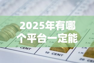 2025年有哪个平台一定能借到钱？整理5个不用征信的网贷平台