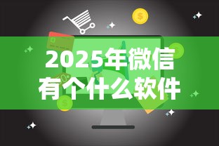 2025年微信有个什么软件借钱，分享5个60岁借钱的平台100%能借到