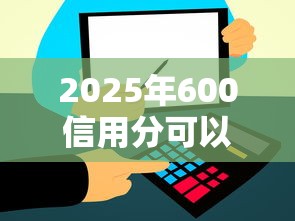 2025年600信用分可以借钱吗，罗列五个网上正规借钱平台