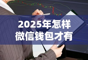 2025年怎样微信钱包才有借钱：推荐5个金融创新秒下不要芝麻分的平台