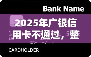 2025年广银信用卡不通过，整合五个一站式贷款平台