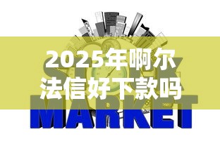 2025年啊尔法信好下款吗？梳理五个网贷借款平台好