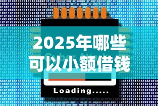 2025年哪些可以小额借钱？公布5个网贷大数据平台
