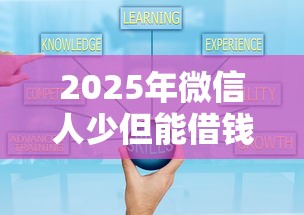2025年微信人少但能借钱：罗列5个贷款平台好通过