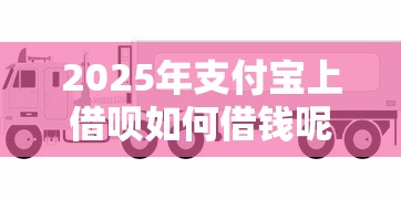 2025年支付宝上借呗如何借钱呢：分享5个第三方贷款平台