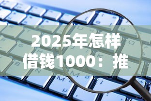 2025年怎样借钱1000：推荐五个网贷交流平台