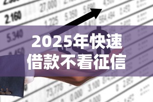2025年快速借款不看征信？试试这五个上征信的网贷平台