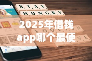 2025年借钱app哪个最便宜的好下款？罗列五个金融创新秒下不要芝麻分的口子