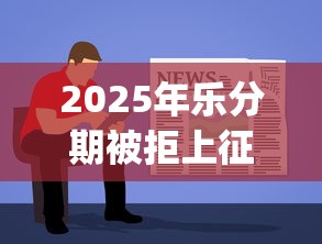 2025年乐分期被拒上征信吗，整合五个APP容易借款1万块的app
