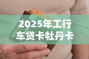 2025年工行车贷卡牡丹卡被拒，公布5个无视逾期秒下100%款的口子