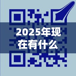 2025年现在有什么通过率高的贷款口子：看看这5个额度高容易通过的平台