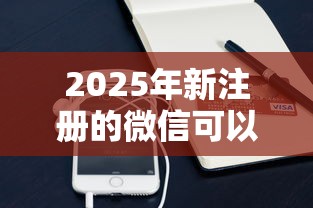 2025年新注册的微信可以借钱么，推荐5个可靠的借钱平台