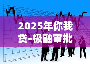 2025年你我贷-极融审批不通过怎么办？看看这5个黑平台贷款