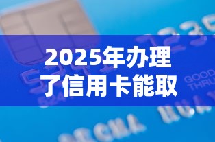2025年办理了信用卡能取消吗？看看这5个借款平台利息最低最正规放款最快