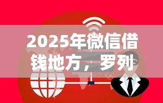 2025年微信借钱地方，罗列五个安全可靠的贷款平台