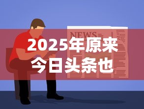 2025年原来今日头条也可以借钱，分享五个网贷黑户必过软件