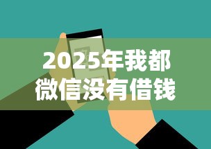 2025年我都微信没有借钱的，整合5个征信不好负债高的软件