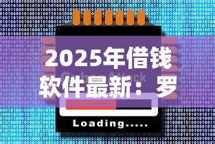 2025年鑫享花好下款吗：看看这五个黑户借款口子